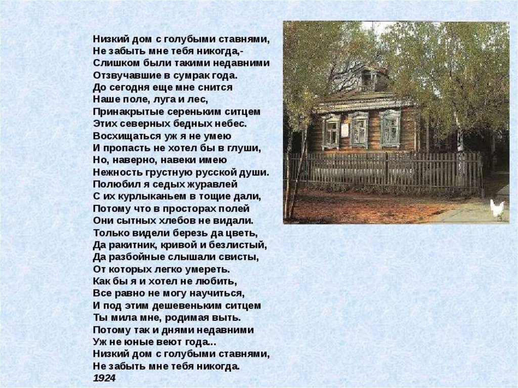 Размер стихотворения низкий дом. Стих Есенина низкий дом с голубыми ставнями. Стихотворение Есенина низкий дом.