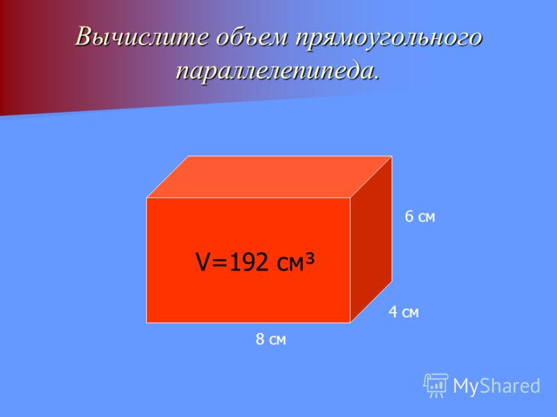 4 см в объеме. Объем прямоугольного параллелепипеда 5 класс Виленкин. Вычисли объем прямоугольного параллелепипеда. Вычислить объем прямоугольного параллелепипеда. Вычисление объема параллелепипеда.