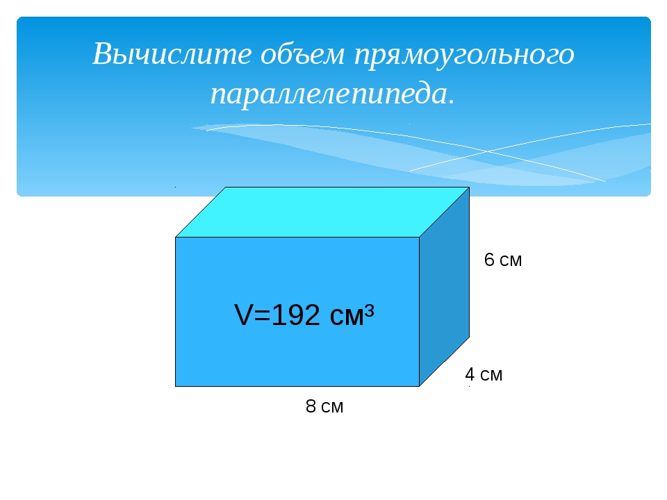 Картинка объем куба и параллелепипеда