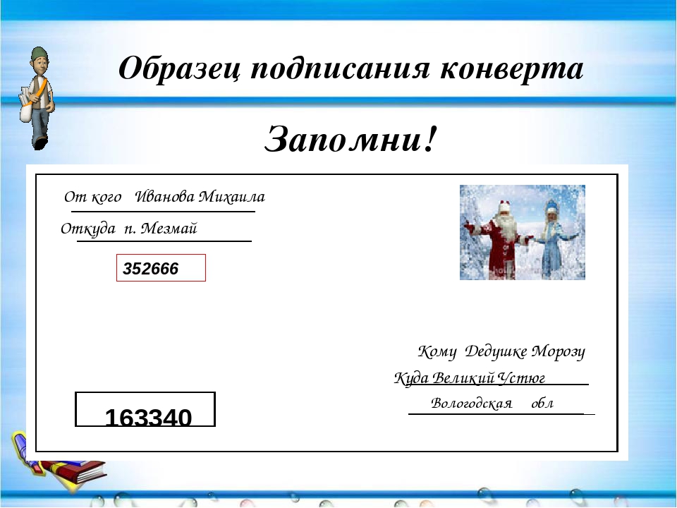 Как оформить конверт. Пример подписания конверта. Как подписать конверт. Как подписать конверт образец. Конверт подписать образец.